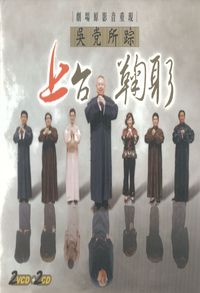 吳黨所蹤 上臺鞠躬 (說書)[有聲書] 出版公司:吳兆南相聲劇藝社愛播聽書 作者:吳兆南相聲劇藝社 類型:藝術設計-戲劇電影 語音教學 中文發音 繁體中文版