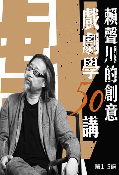 賴聲川的創意 (說書)[有聲書]:戲劇學50講. 第1-5講 出版公司:賴聲川, 愛播聽書FM 作者:賴聲川 類型:藝術設計-戲劇電影 語音教學 中文發音 繁體中文版
