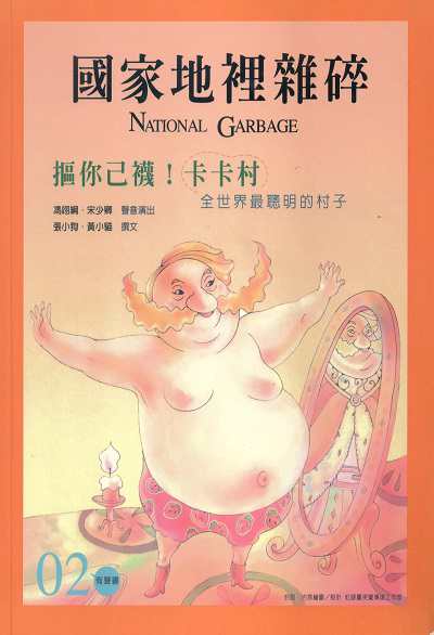 摳你己襪!卡卡村 (說書)[有聲書] 出版公司:相聲瓦舍, 愛播聽書FM 作者:相聲瓦舍 類型:藝術設計-戲劇電影 語音教學 中文發音 繁體中文版