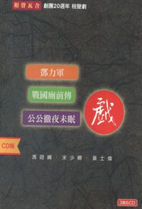 鄧力軍 (說書)[有聲書]:相聲瓦舍創團20週年 相聲劇 出版公司:相聲瓦舍愛播聽書 作者:相聲瓦舍 類型:藝術設計-戲劇電影 語音教學 中文發音 繁體中文版