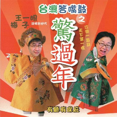 台灣答嘴鼓之驚過年(說書)[有聲書] 出版公司:可登/愛播聽書FM 作者:王一明、梅子 類型:藝術設計-戲劇電影 語音教學 中文發音 繁體中文版