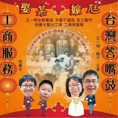 台灣答嘴鼓VS工商服務 娶某嫁_(說書)[有聲書] 出版公司:可登/愛播聽書FM 作者:王一明、梅子 類型:藝術設計-戲劇電影 語音教學 中文發音 繁體中文版