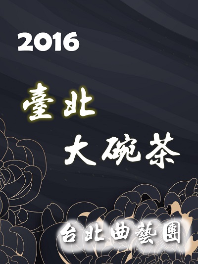 2016 臺北大碗茶(說書)[有聲書] 出版公司:臺北曲藝團/愛播聽書FM 作者:臺北曲藝團 類型:藝術設計-戲劇電影 語音教學 中文發音 繁體中文版