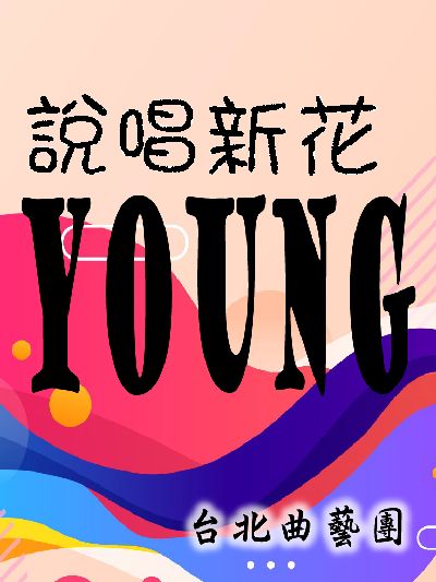 說唱新花Young(說書)[有聲書] 出版公司:台北曲藝團/愛播聽書FM 作者:台北曲藝團 類型:藝術設計-戲劇電影 語音教學 中文發音 繁體中文版