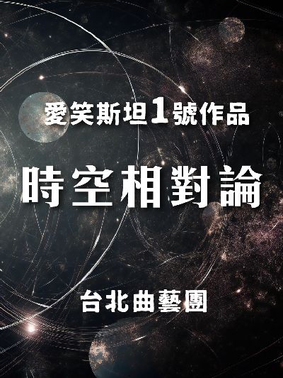 愛笑斯坦1號作品(說書)[有聲書]:時空相對論 出版公司:台北曲藝團/愛播聽書FM 作者:台北曲藝團 類型:藝術設計-戲劇電影 語音教學 中文發音 繁體中文版