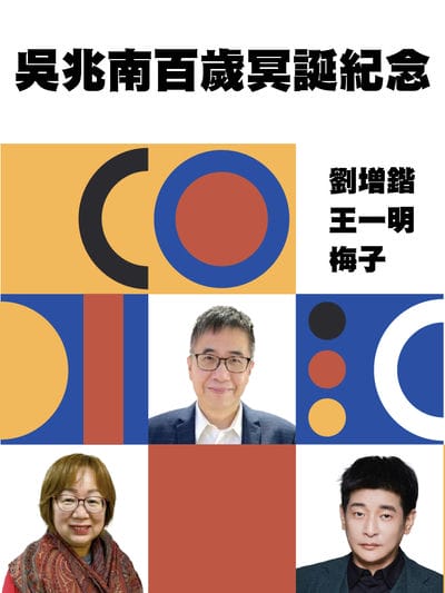 吳兆南百歲冥誕紀念(說書) [有聲書] 出版公司:劉增鍇,王一明/愛播聽書FM 作者:劉增鍇、王一明、梅子 類型:藝術設計-戲劇電影 語音教學 中文發音 繁體中文版