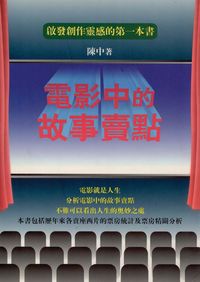 電影中的故事賣點 出版公司:新觀念出版朝日文化總經銷 作者:陳中 類型:藝術設計-戲劇電影 PDF電子書 繁體中文版