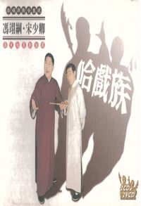 哈戲族 (說書)[有聲書] 出版公司:相聲瓦舍愛播聽書 作者:相聲瓦舍 類型:藝術設計-戲劇電影 語音教學 中文發音 繁體中文版