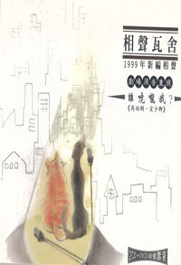 誰唬嚨我_ (說書)[有聲書]:相聲瓦舍1999年新編相聲 出版公司:相聲瓦舍愛播聽書 作者:相聲瓦舍 類型:藝術設計-戲劇電影 語音教學 中文發音 繁體中文版