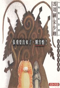 張飛要出來了, 別害怕 (說書)[有聲書]:《相聲新詮釋》劇場原影音重現 出版公司:相聲瓦舍愛播聽書 作者:相聲瓦舍 類型:藝術設計-戲劇電影 語音教學 中文發音 繁體中文版