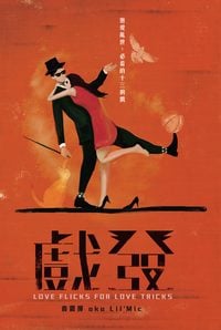戲發:戀愛亂世必看的十三齣戲 出版公司:Cup Magazine Publishing Ltd 作者:袁震揮 類型:藝術設計-戲劇電影 PDF電子書 繁體中文版