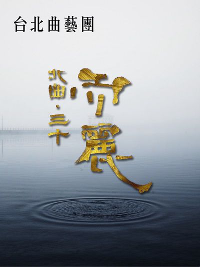 北曲, 三十而麗(說書)[有聲書] 出版公司:台北曲藝團/愛播聽書FM 作者:台北曲藝團 類型:藝術設計-戲劇電影 語音教學 中文發音 繁體中文版