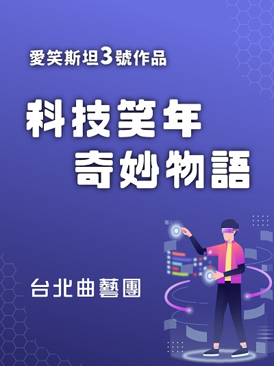 愛笑斯坦3號作品(說書)[有聲書]:科技笑年奇妙物語 出版公司:台北曲藝團/愛播聽書FM 作者:台北曲藝團 類型:藝術設計-戲劇電影 語音教學 中文發音 繁體中文版