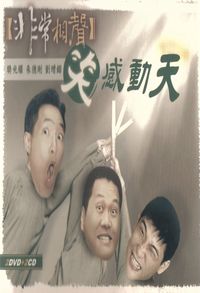 笑感動天 (說書)[有聲書] 出版公司:臺北曲藝團愛播聽書 作者:臺北曲藝團 類型:藝術設計-戲劇電影 語音教學 中文發音 繁體中文版