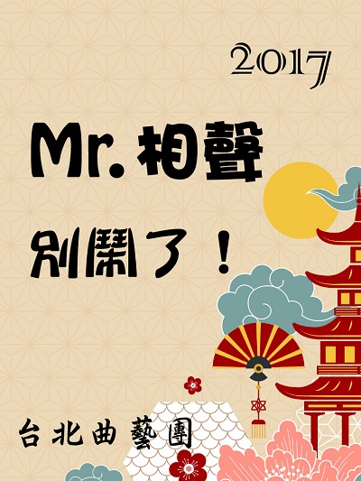 2017 Mr.相聲別鬧了!(說書)[有聲書] 出版公司:臺北曲藝團/愛播聽書FM 作者:臺北曲藝團 類型:藝術設計-戲劇電影 語音教學 中文發音 繁體中文版