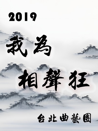 2019 我為相聲狂(說書)[有聲書] 出版公司:臺北曲藝團/愛播聽書FM 作者:臺北曲藝團 類型:藝術設計-戲劇電影 語音教學 中文發音 繁體中文版