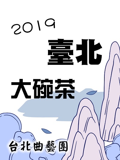 2019 臺北大碗茶(說書)[有聲書] 出版公司:臺北曲藝團/愛播聽書FM 作者:臺北曲藝團 類型:藝術設計-戲劇電影 語音教學 中文發音 繁體中文版