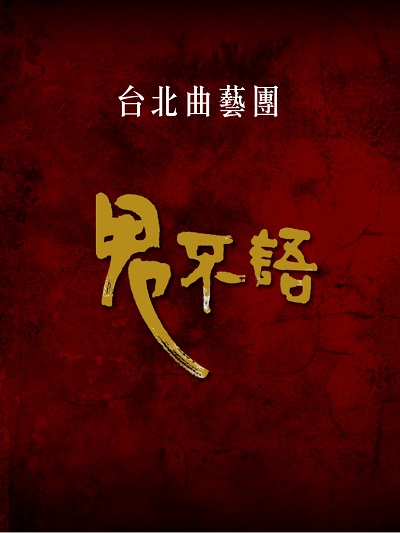 鬼不語(說書)[有聲書] 出版公司:台北曲藝團/愛播聽書FM 作者:台北曲藝團 類型:藝術設計-戲劇電影 語音教學 中文發音 繁體中文版