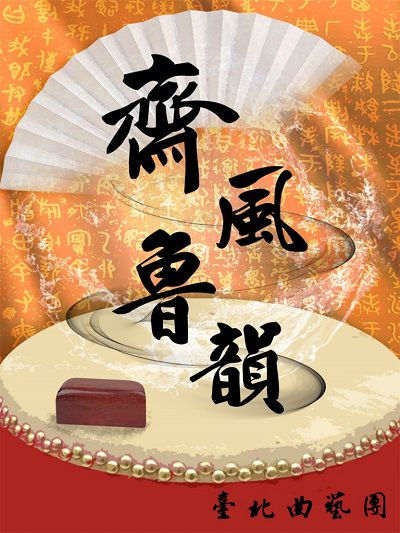 齊風魯韻(說書)[有聲書] 出版公司:臺北曲藝團/愛播聽書FM 作者:臺北曲藝團 類型:藝術設計-戲劇電影 語音教學 中文發音 繁體中文版