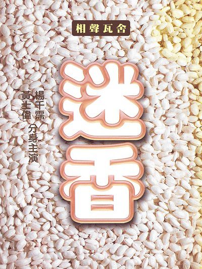 迷香(說書)[有聲書] 出版公司:相聲瓦舍/愛播聽書FM 作者:相聲瓦舍 類型:藝術設計-戲劇電影 語音教學 中文發音 繁體中文版