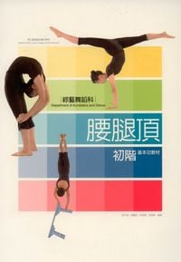 國立臺灣戲曲專科學校綜藝舞蹈科腰腿頂初階基本功教材 出版公司:國立臺灣戲曲專科學校 作者:張美 類型:藝術設計-戲劇電影 PDF電子書 繁體中文版