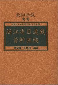 浙江省目連戲資料匯編 出版公司:施合鄭民俗文化基金會 作者:徐宏圖、王秋桂 類型:藝術設計-戲劇電影 PDF電子書 繁體中文版