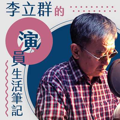 李立群的演員生活筆記(說書)[有聲書] 出版公司:李立群/愛播聽書FM 作者:李立群 類型:藝術設計-戲劇電影 語音教學 中文發音 繁體中文版