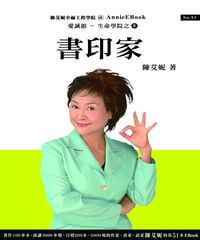 書印家 出版公司:愛誠館藝廊 作者:陳艾妮 類型:藝術設計-繪畫書法 PDF電子書 繁體中文版