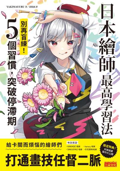 日本繪師最高學習法:別再盲練!5個習慣,突破停滯期 出版公司:三采文化 作者:YAKIMAYURU 類型:藝術設計-繪畫書法 PDF電子書 繁體中文版