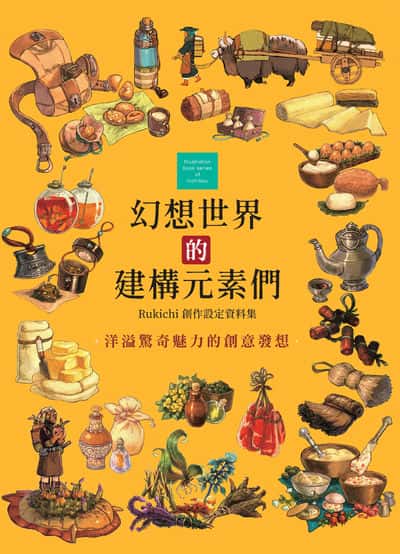 幻想世界的建構元素們:Rukichi創作設定資料集 出版公司:三悅文化 作者:Rukichi 類型:藝術設計-繪畫書法 PDF電子書 繁體中文版