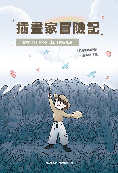 插畫家冒險記:全職 freelancer 的 作幕後花絮。不只靠興趣吃飯, 還要吃很飽! 出版公司:深智數位 作者:YUANCHi?(張元綺) 類型:藝術設計-繪畫書法 PDF電子書 繁體中文版