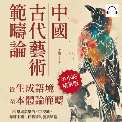 中國古代藝術範疇論(從生成語境至本體論範疇)(說書)[有聲書]:由哲學與美學的相互交織, 尋繹中國古代藝術的發展脈絡 出版公司:崧燁文化 作者:伊麗莎 類型:藝術設計-藝術美學 語音教學 中文發音 繁體中文版