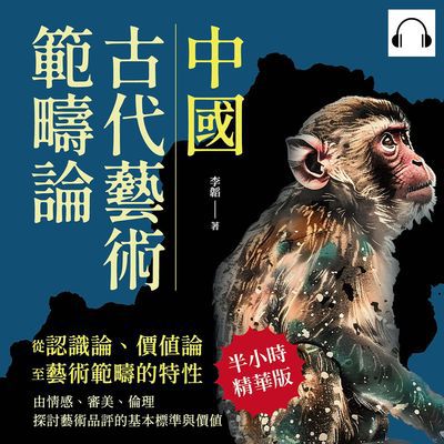 中國古代藝術範疇論(從認識論、價值論至藝術範疇的特性)(說書)[有聲書]:由情感、審美、倫理探討藝術品評的基本標準與價值 出版公司:崧燁文化 作者:伊麗莎 類型:藝術設計-藝術美學 語音教學 中文發音 繁體中文版