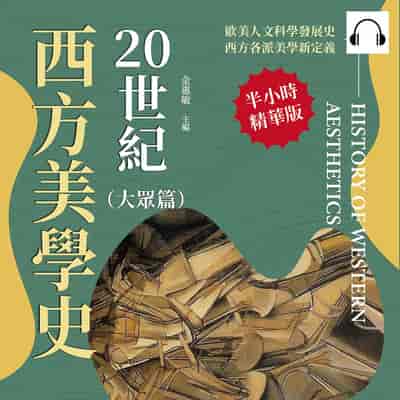 20世紀西方美學史(大眾篇)(說書)[有聲書]:從「存在主義」到「格式塔」, 從認識世界到形式研究, 反思藝術背後的社會作用 出版公司:崧燁文化 作者:伊麗莎 類型:藝術設計-藝術美學 語音教學 中文發音 繁體中文版