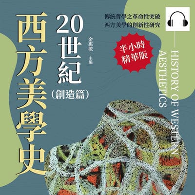 20世紀西方美學史(創造篇)(說書)[有聲書]:從「解釋學」到「日常生活」, 從真理審視到流行崛起, 展現藝術背後的深層價值 出版公司:崧燁文化 作者:伊麗莎 類型:藝術設計-藝術美學 語音教學 中文發音 繁體中文版