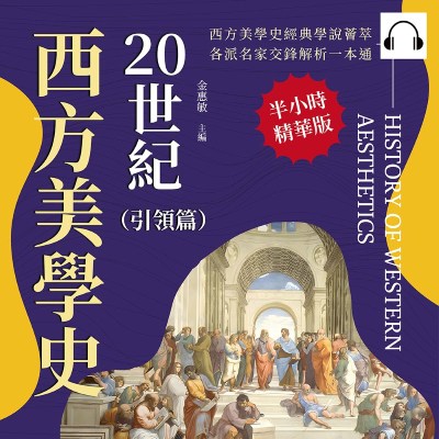 20世紀西方美學史(引領篇)(說書)[有聲書]:從「無意識」到「現象學」, 從精神分析到經驗歸納, 探索藝術背後的意識流動 出版公司:崧燁文化 作者:伊麗莎 類型:藝術設計-藝術美學 語音教學 中文發音 繁體中文版