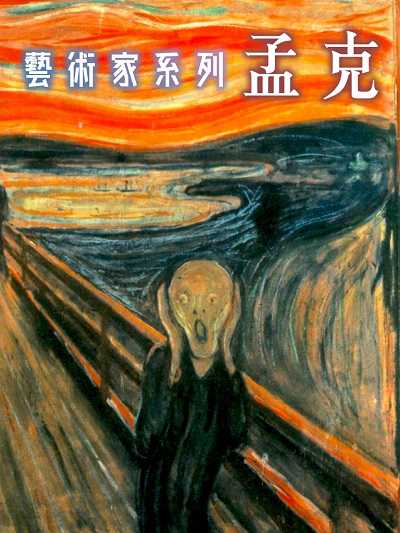 孟克(藝術家系列)(說書) [有聲書] 出版公司:三民書局/愛播聽書FM 作者:戴天禾 類型:藝術設計-藝術美學 語音教學 中文發音 繁體中文版