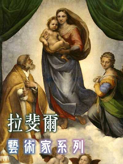 拉斐爾(藝術家系列)(說書) [有聲書] 出版公司:三民書局/愛播聽書FM 作者:喻麗清 類型:藝術設計-藝術美學 語音教學 中文發音 繁體中文版