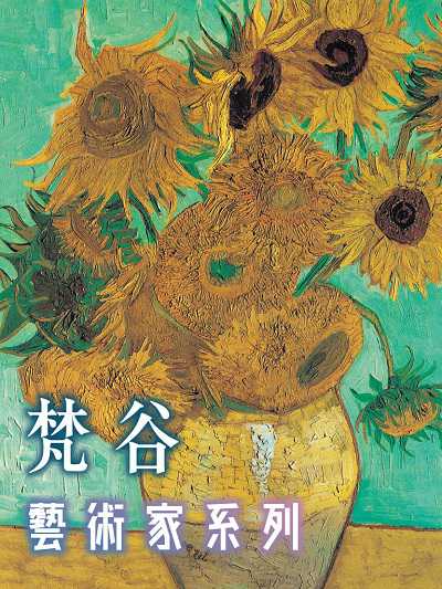 梵谷(藝術家系列)(說書) [有聲書] 出版公司:三民書局/愛播聽書FM 作者:戴天禾 類型:藝術設計-藝術美學 語音教學 中文發音 繁體中文版