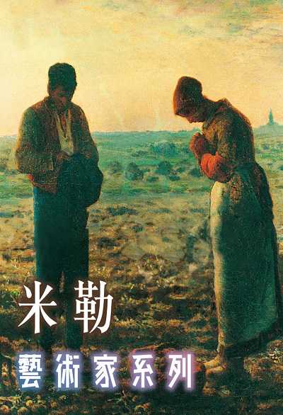 米勒(藝術家系列)(說書) [有聲書] 出版公司:三民書局/愛播聽書FM 作者:喻麗清 類型:藝術設計-藝術美學 語音教學 中文發音 繁體中文版
