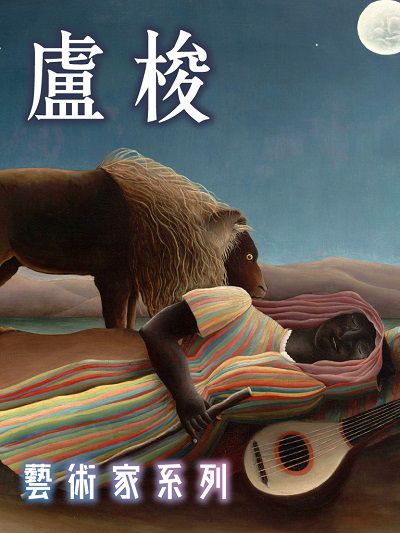盧梭(藝術家系列)(說書) [有聲書] 出版公司:三民書局/愛播聽書FM 作者:陳永秀 類型:藝術設計-藝術美學 語音教學 中文發音 繁體中文版