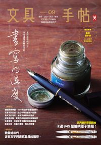 文具手帖:創作、設計、分享、解析 文具迷、手作癡的無敵專屬發燒書!. Season 9, 書寫的溫度 出版公司:野人文化 作者:柑仔 類型:藝術設計-藝術美學 PDF電子書 繁體中文版