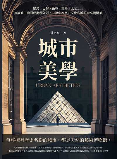 城市美學:羅馬、巴黎、衛城、洛陽、北京……無論仙山瓊閣或街巷阡陌, 一探中西歷史文化名城的崇高與優美 出版公司:崧燁文化 作者:陳定家 類型:藝術設計-藝術美學 EPUB電子書 繁體中文版