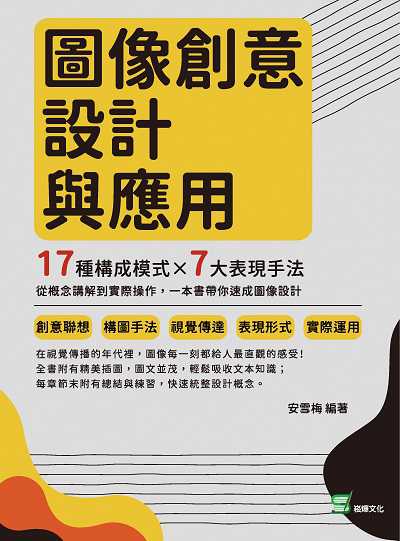 圖像創意設計與應用:17種構成模式×7大表現手法, 從概念講解到實際操作, 一本書帶你速成圖像設計 出版公司:崧燁文化 作者:安雪梅 類型:藝術設計-藝術美學 PDF電子書 繁體中文版