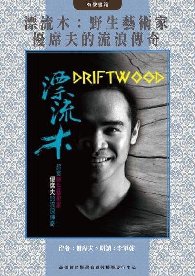 漂流木(說書)[有聲書]:野生藝術家優席夫的流浪傳奇 出版公司:世茂出版, 尚儀數位學習 作者:優席夫 類型:藝術設計-藝術美學 語音教學 中文發音 繁體中文版