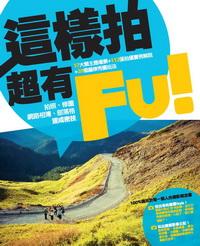 這樣拍超有Fu!:100%適用於每個人的攝影概念書 出版公司:電腦人文化 作者:Ginagogo 類型:藝術設計-攝影 PDF電子書 繁體中文版