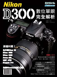 Nikon D300數位單眼完全解析 出版公司:攝影家手札科技 作者:林顥峰 類型:藝術設計-攝影 PDF電子書 繁體中文版