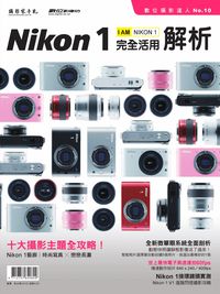 Nikon 1完全活用解析 出版公司:攝影家手札科技 作者:許富順 類型:藝術設計-攝影 PDF電子書 繁體中文版