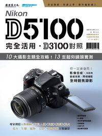 Nikon D5100完全活用、D3100對照:10大攝影主題攻略! 13支超夯鏡頭實測 出版公司:攝影家手札科技 作者:張正杰、許富順、陳愷翔 類型:藝術設計-攝影 PDF電子書 繁體中文版