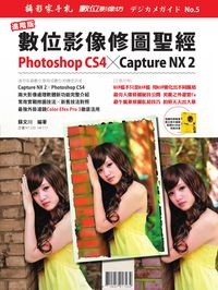 進階版數位影像修圖聖經:Photoshop CS4 X Capture NX2 出版公司:攝影家手札科技 作者:蘇川 類型:藝術設計-攝影 PDF電子書 繁體中文版
